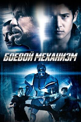 Фильм Боевой механизм.