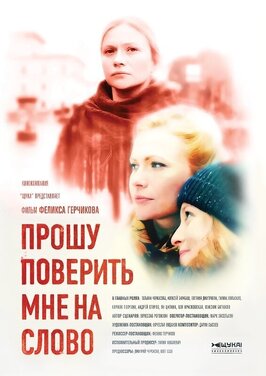 Сериал Прошу поверить мне на слово.