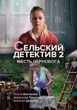 Фильм Сельский детектив 2. Месть Чернобога.