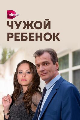 Сериал Чужой ребенок.