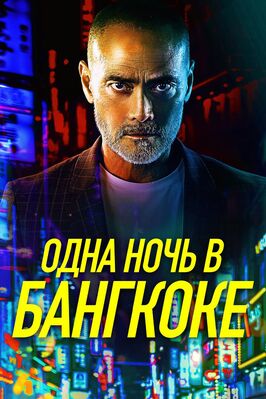 Фильм Одна ночь в Бангкоке.