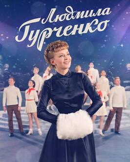 Сериал Людмила Гурченко.