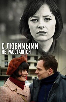 Сериал С любимыми не расстаются.