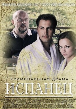 Сериал Испанец.