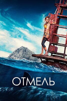 Фильм Отмель.