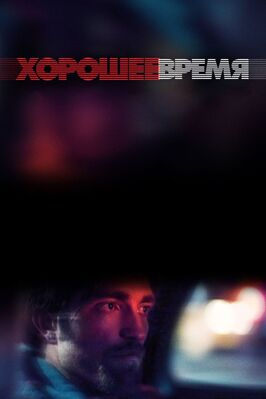 Фильм Хорошее время.