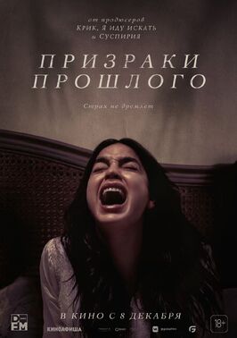 Фильм Призраки прошлого.