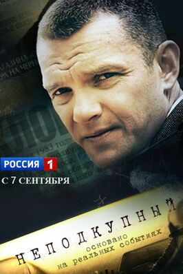 Сериал Неподкупный.
