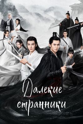 Сериал Далёкие странники.