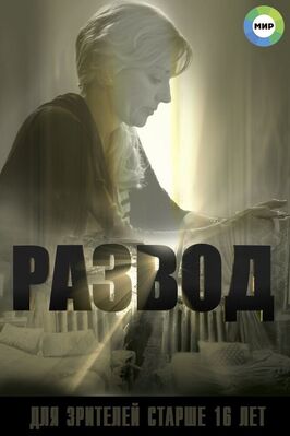 Сериал Развод.