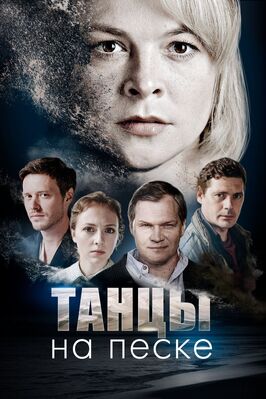 Сериал Танцы на песке.
