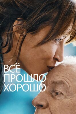Фильм Всё прошло хорошо.