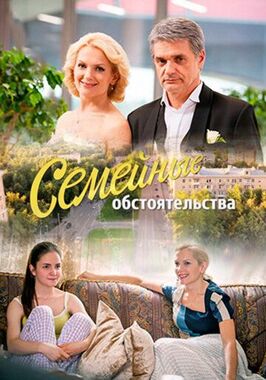 Сериал Семейные обстоятельства.