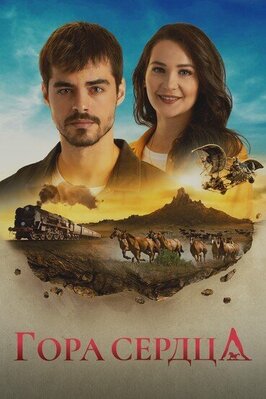 Сериал Гора сердца.