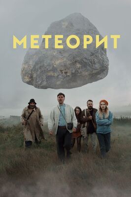 Фильм Метеорит.