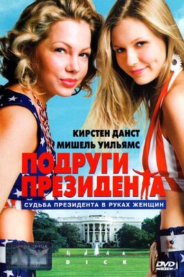 Фильм Подруги президента.