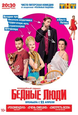 Сериал Бедные люди.