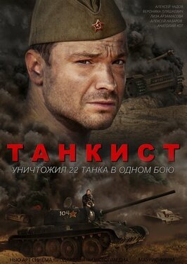Сериал Танкист.