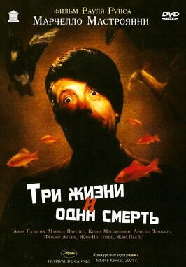 Фильм Три жизни и одна смерть.
