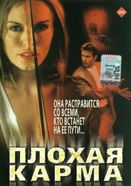 Фильм Плохая карма.