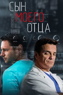 Сериал Сын моего отца.