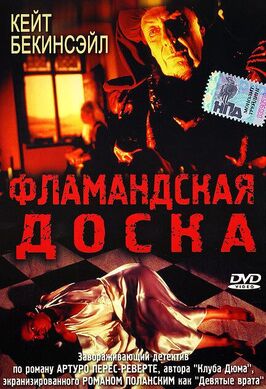 Фильм Фламандская доска.