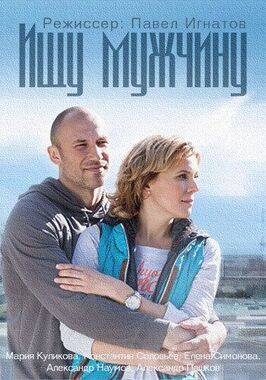 Сериал Ищу мужчину.