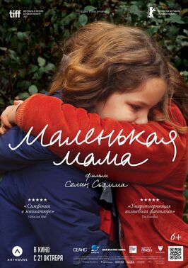 Фильм Маленькая мама.