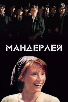 Фильм Мандерлей.
