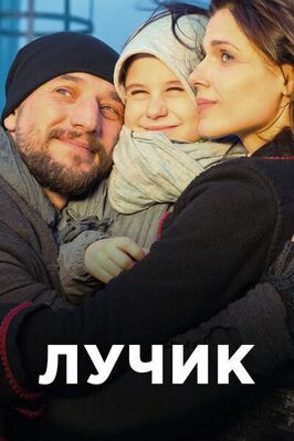 Сериал Лучик.