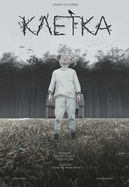 Фильм Клетка.