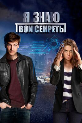 Сериал Я знаю твои секреты.