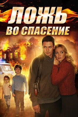 Сериал Ложь во спасение.