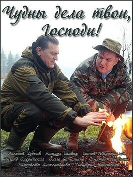 Сериал Чудны дела твои, Господи!.