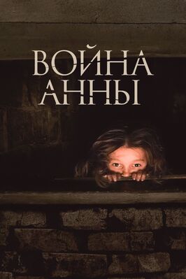 Фильм Война Анны.