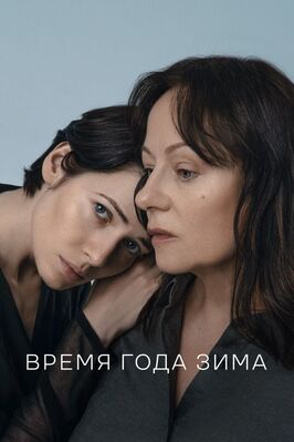Фильм Время года зима.