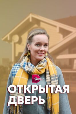 Сериал Открытая дверь.