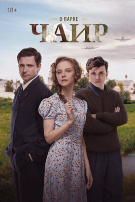 Сериал В парке Чаир.