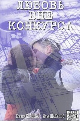 Сериал Любовь вне конкурса.