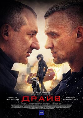 Сериал Драйв.
