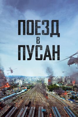 Фильм Поезд в Пусан.