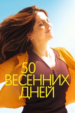 Фильм 50 весенних дней.