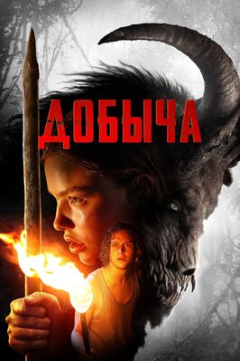 Фильм Добыча.