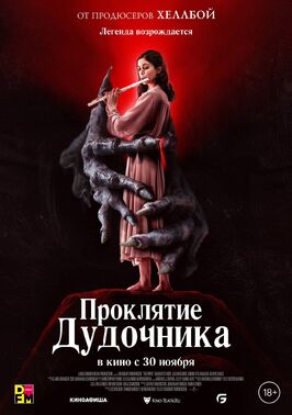 Фильм Проклятие дудочника.