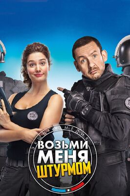 Фильм Возьми меня штурмом.