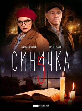 Сериал Синичка 5.