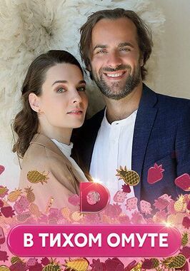 Сериал В тихом омуте.