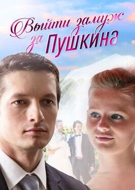 Сериал Выйти замуж за Пушкина.