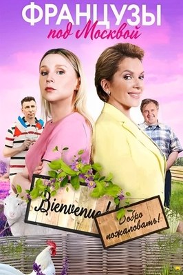 Сериал Французы под Москвой.