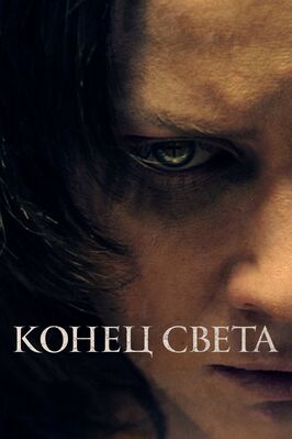 Фильм Конец света.